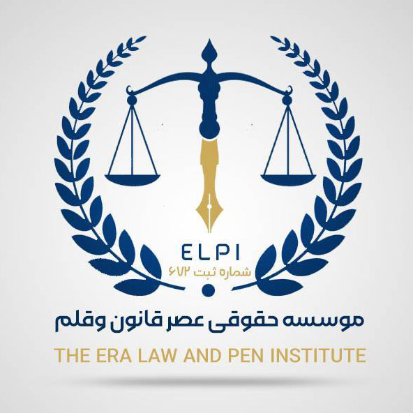موسسه حقوقی عصر قانون و قلم